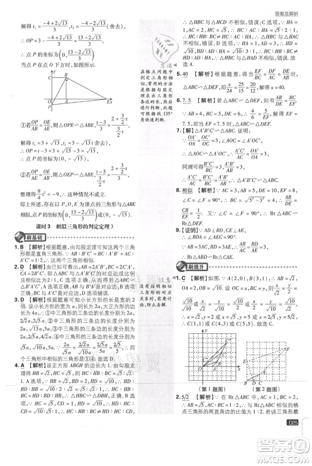 開明出版社2021初中必刷題九年級(jí)上冊(cè)數(shù)學(xué)冀教版參考答案