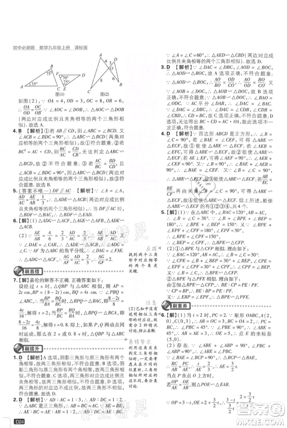 開明出版社2021初中必刷題九年級(jí)上冊(cè)數(shù)學(xué)冀教版參考答案