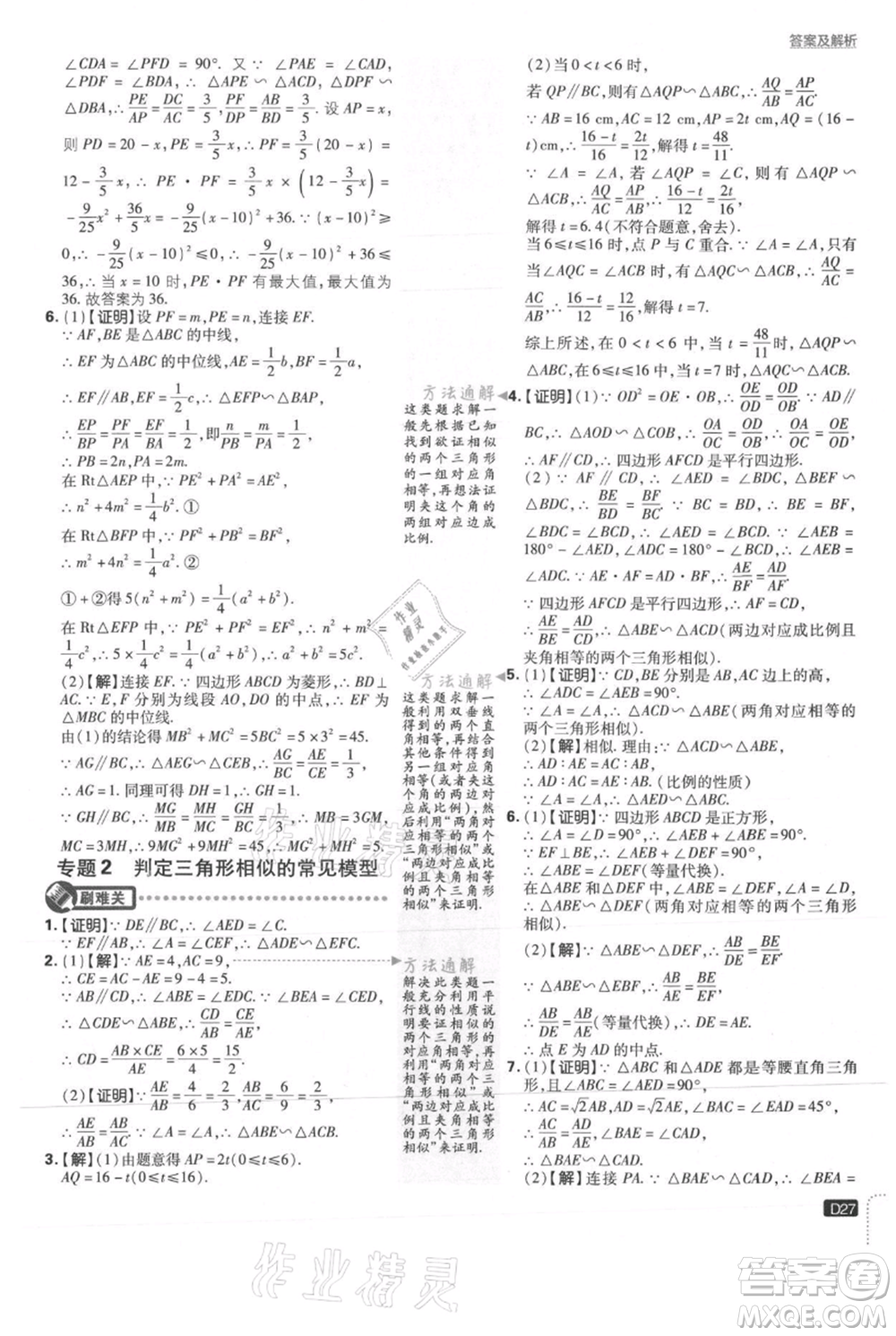 開明出版社2021初中必刷題九年級(jí)上冊(cè)數(shù)學(xué)冀教版參考答案