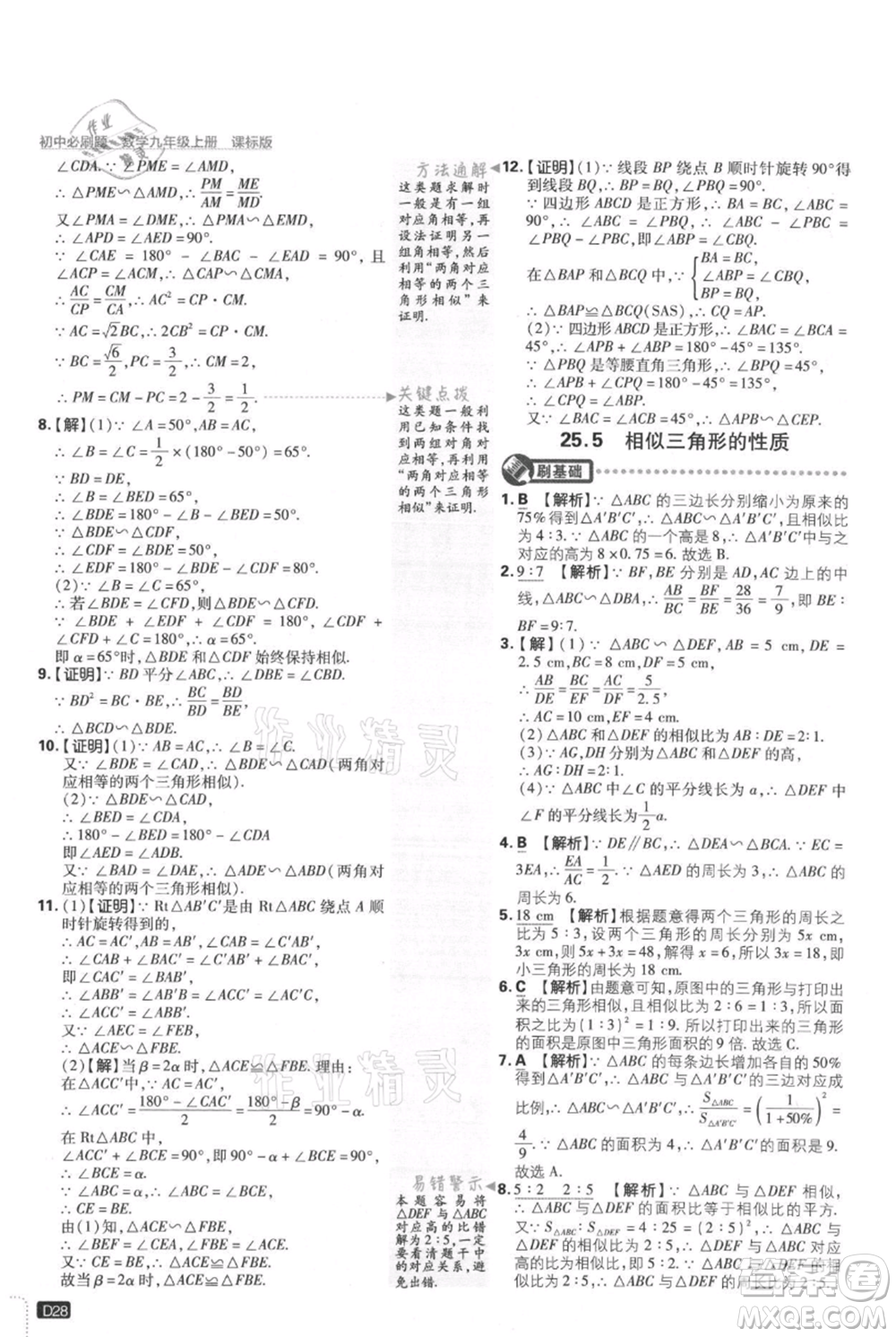 開明出版社2021初中必刷題九年級(jí)上冊(cè)數(shù)學(xué)冀教版參考答案