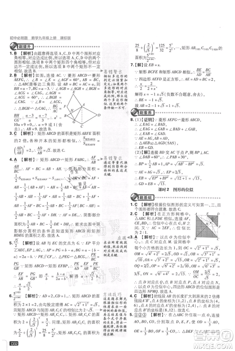 開明出版社2021初中必刷題九年級(jí)上冊(cè)數(shù)學(xué)冀教版參考答案