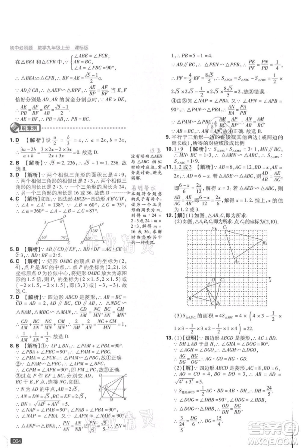 開明出版社2021初中必刷題九年級(jí)上冊(cè)數(shù)學(xué)冀教版參考答案