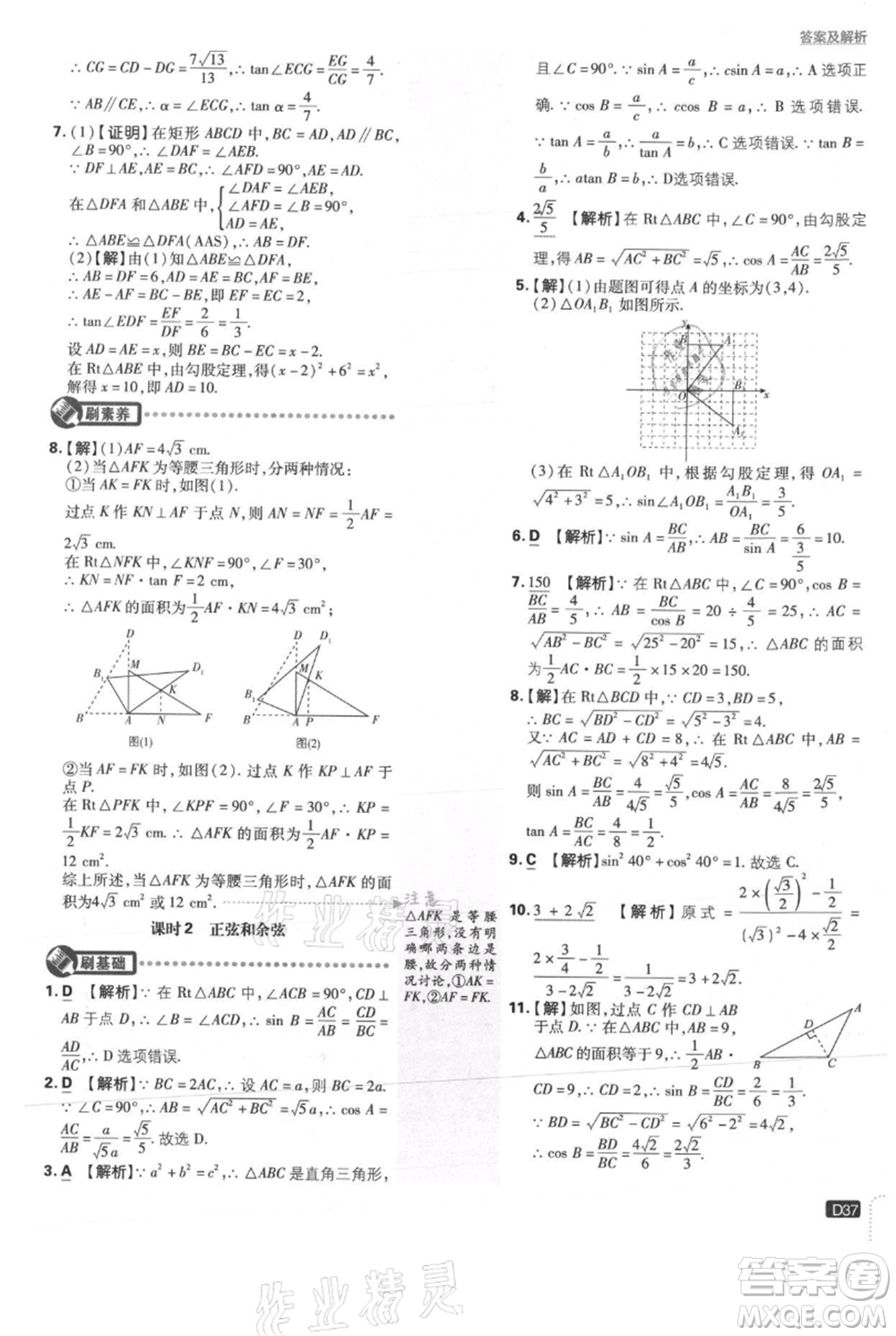 開明出版社2021初中必刷題九年級(jí)上冊(cè)數(shù)學(xué)冀教版參考答案