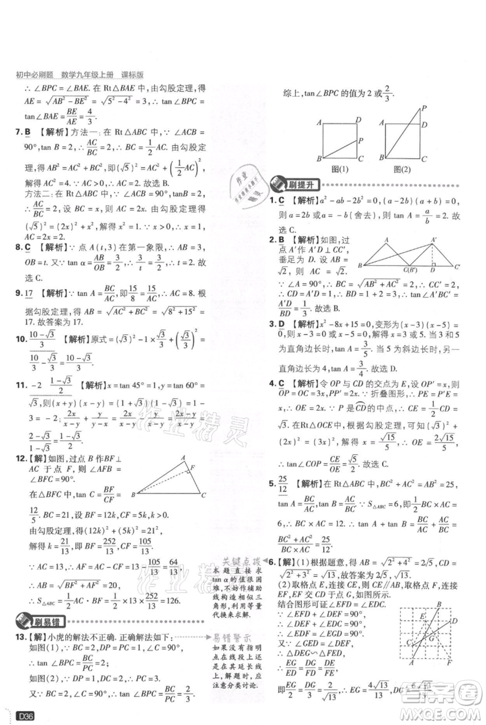 開明出版社2021初中必刷題九年級(jí)上冊(cè)數(shù)學(xué)冀教版參考答案