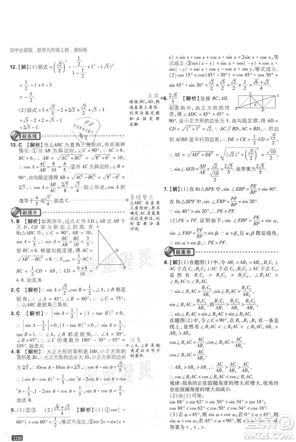 開明出版社2021初中必刷題九年級(jí)上冊(cè)數(shù)學(xué)冀教版參考答案