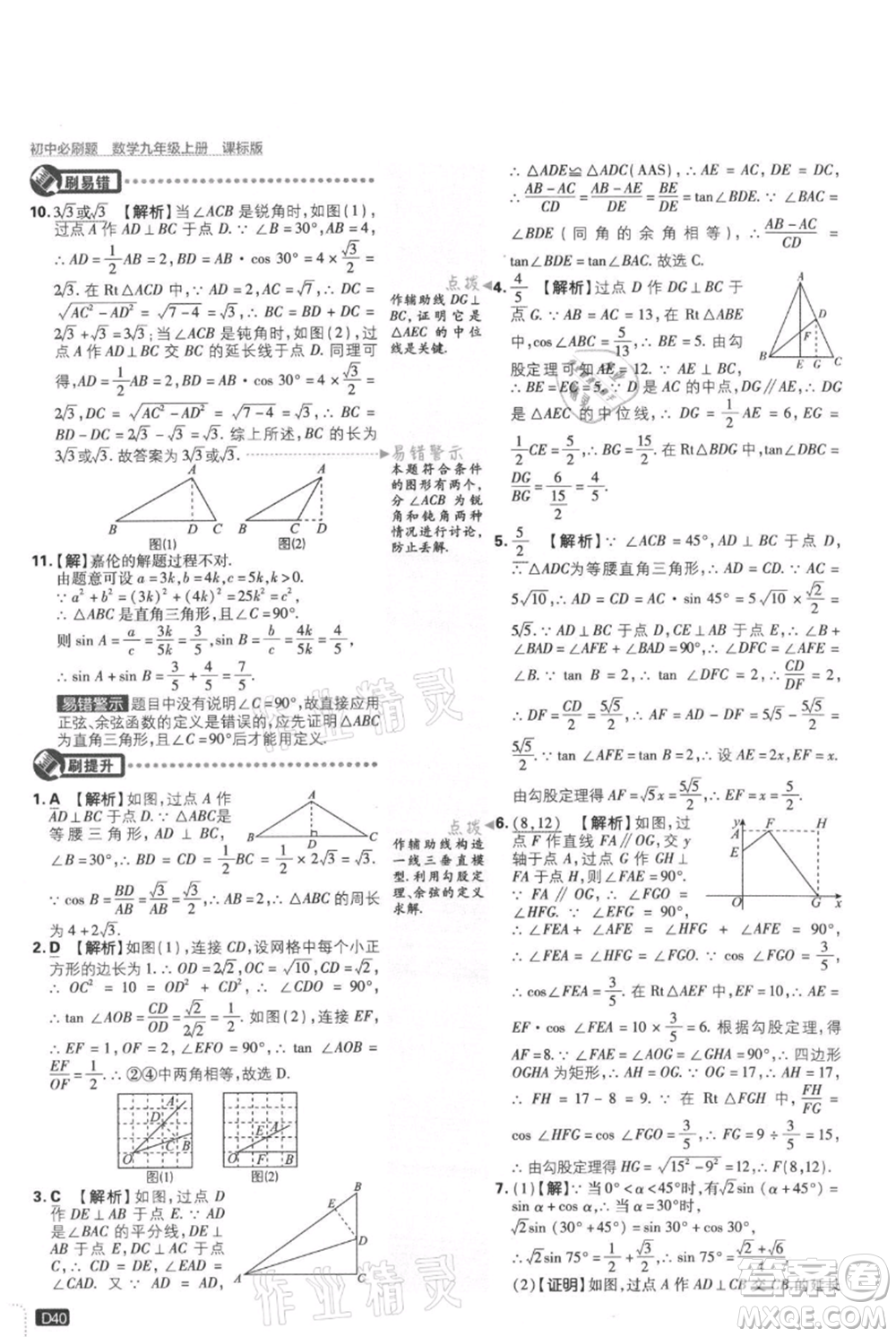 開明出版社2021初中必刷題九年級(jí)上冊(cè)數(shù)學(xué)冀教版參考答案