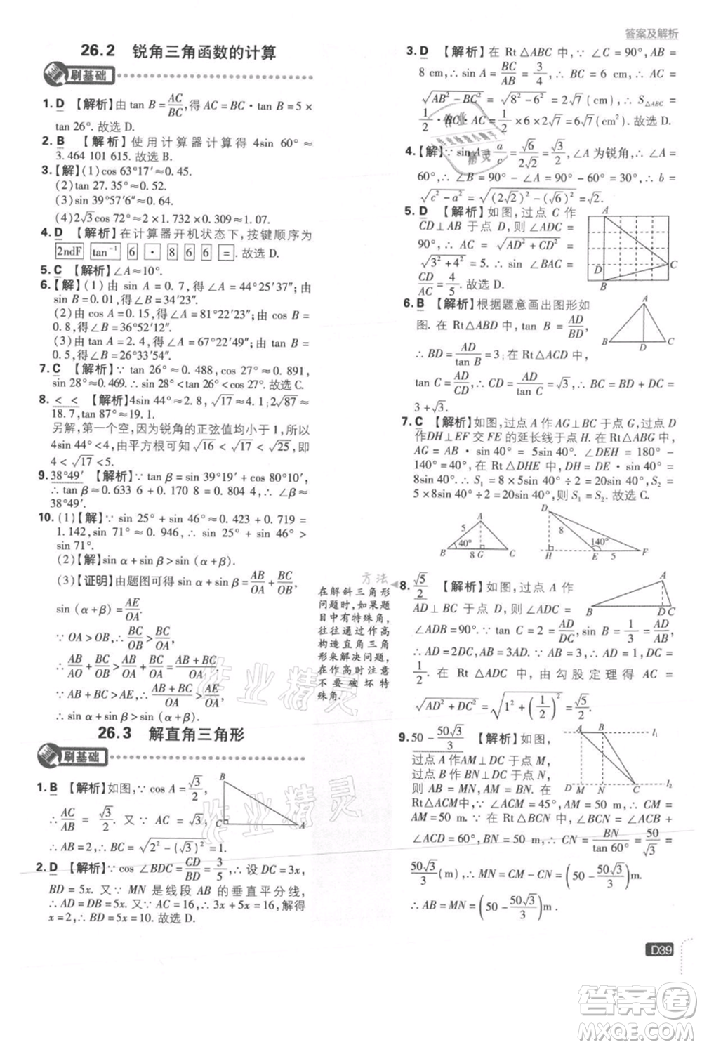 開明出版社2021初中必刷題九年級(jí)上冊(cè)數(shù)學(xué)冀教版參考答案