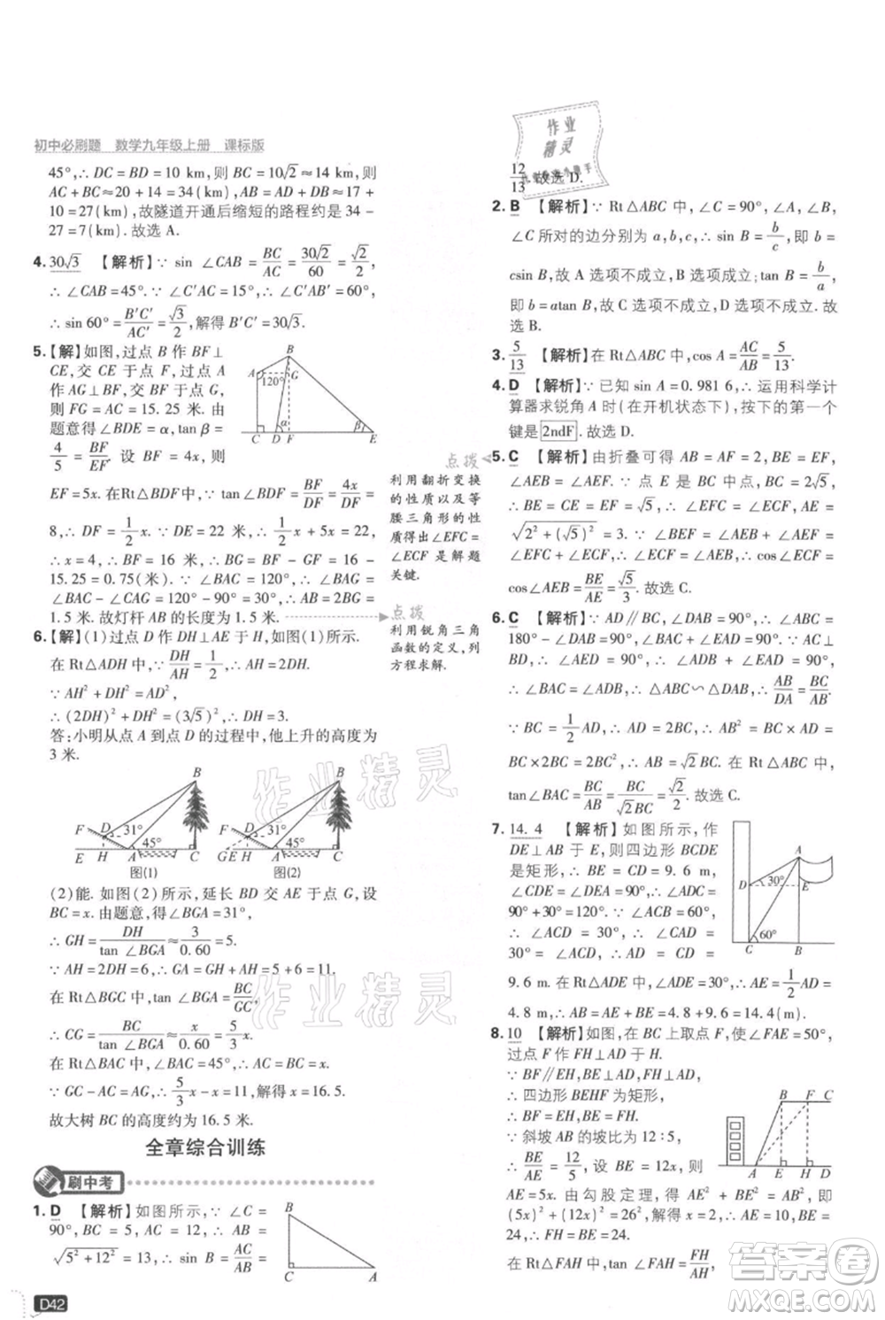 開明出版社2021初中必刷題九年級(jí)上冊(cè)數(shù)學(xué)冀教版參考答案