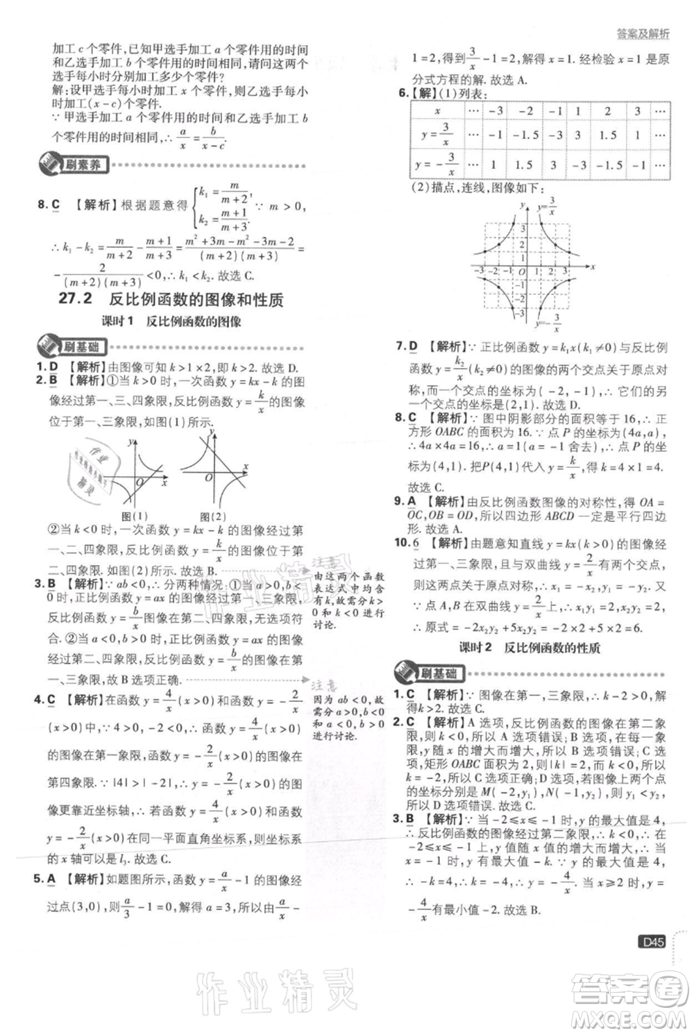 開明出版社2021初中必刷題九年級(jí)上冊(cè)數(shù)學(xué)冀教版參考答案