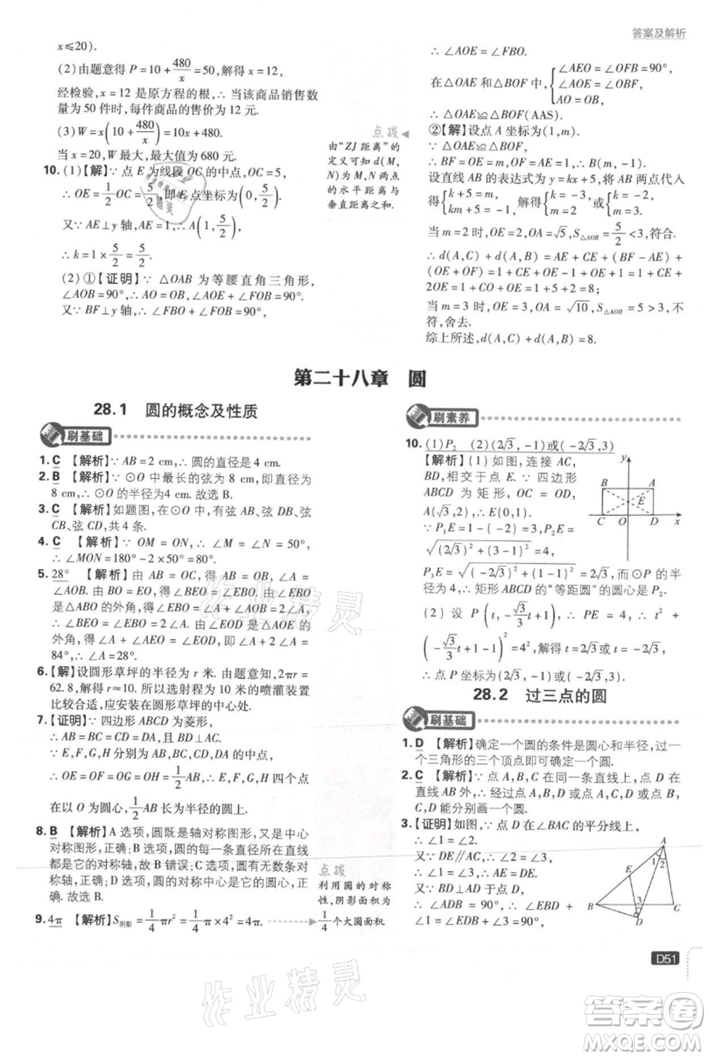 開明出版社2021初中必刷題九年級(jí)上冊(cè)數(shù)學(xué)冀教版參考答案