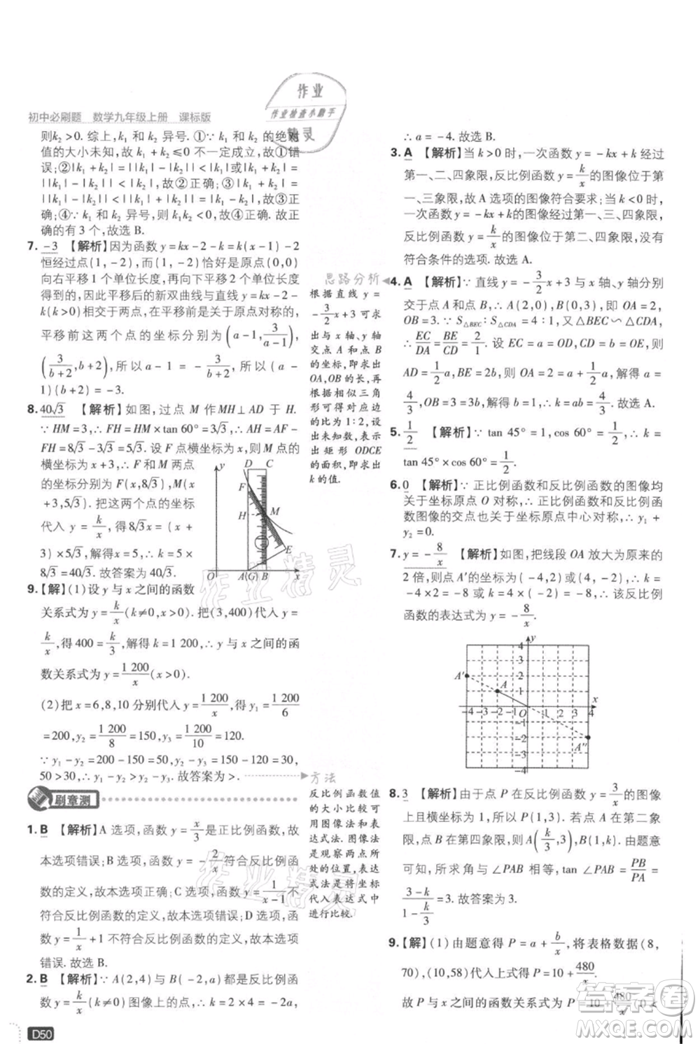 開明出版社2021初中必刷題九年級(jí)上冊(cè)數(shù)學(xué)冀教版參考答案