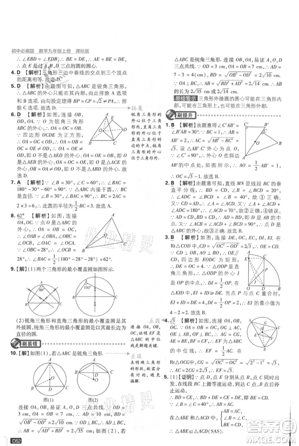 開明出版社2021初中必刷題九年級(jí)上冊(cè)數(shù)學(xué)冀教版參考答案