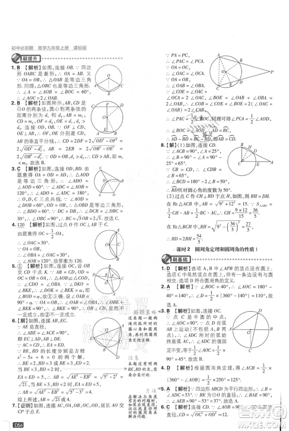 開明出版社2021初中必刷題九年級(jí)上冊(cè)數(shù)學(xué)冀教版參考答案