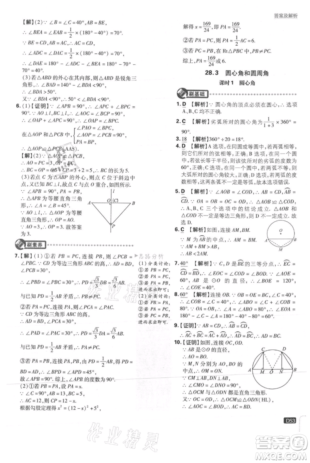 開明出版社2021初中必刷題九年級(jí)上冊(cè)數(shù)學(xué)冀教版參考答案