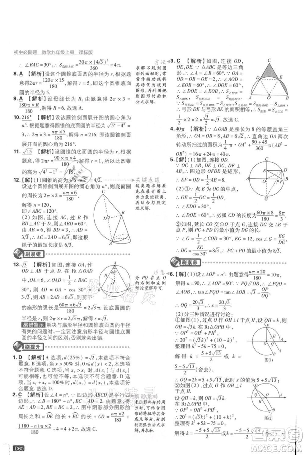 開明出版社2021初中必刷題九年級(jí)上冊(cè)數(shù)學(xué)冀教版參考答案