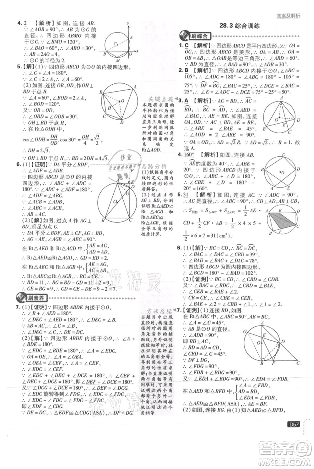 開明出版社2021初中必刷題九年級(jí)上冊(cè)數(shù)學(xué)冀教版參考答案