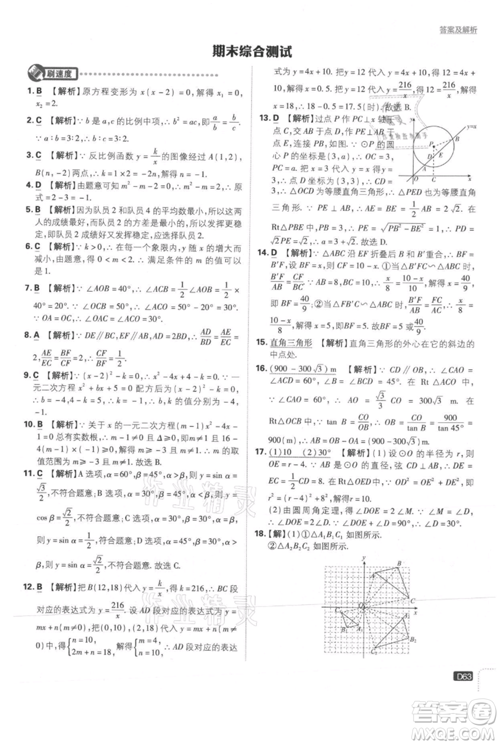 開明出版社2021初中必刷題九年級(jí)上冊(cè)數(shù)學(xué)冀教版參考答案