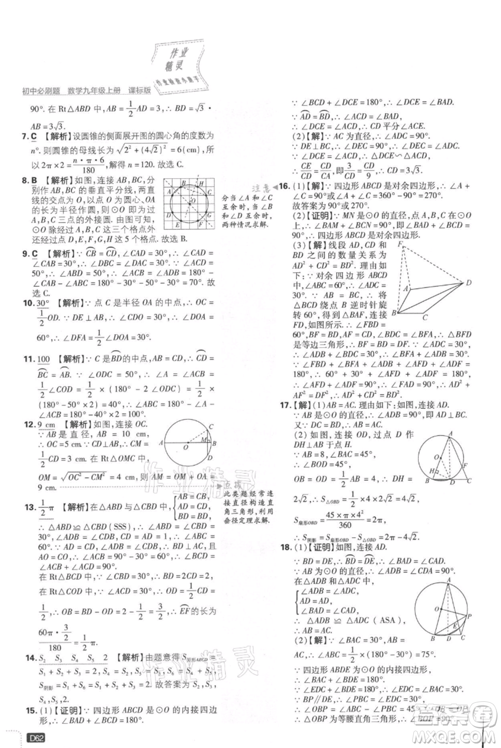 開明出版社2021初中必刷題九年級(jí)上冊(cè)數(shù)學(xué)冀教版參考答案