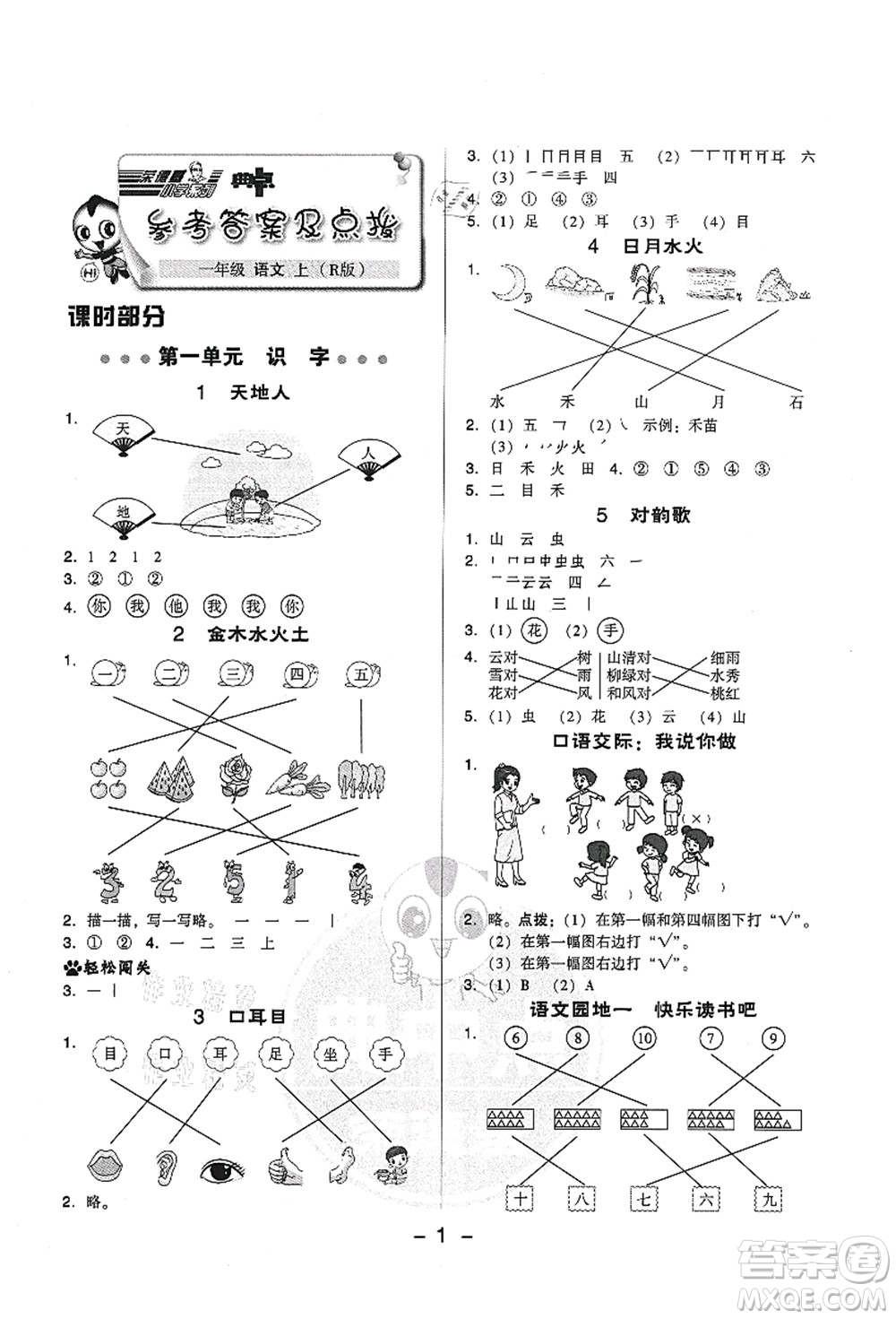 吉林教育出版社2021典中點(diǎn)綜合應(yīng)用創(chuàng)新題一年級語文上冊R人教版答案