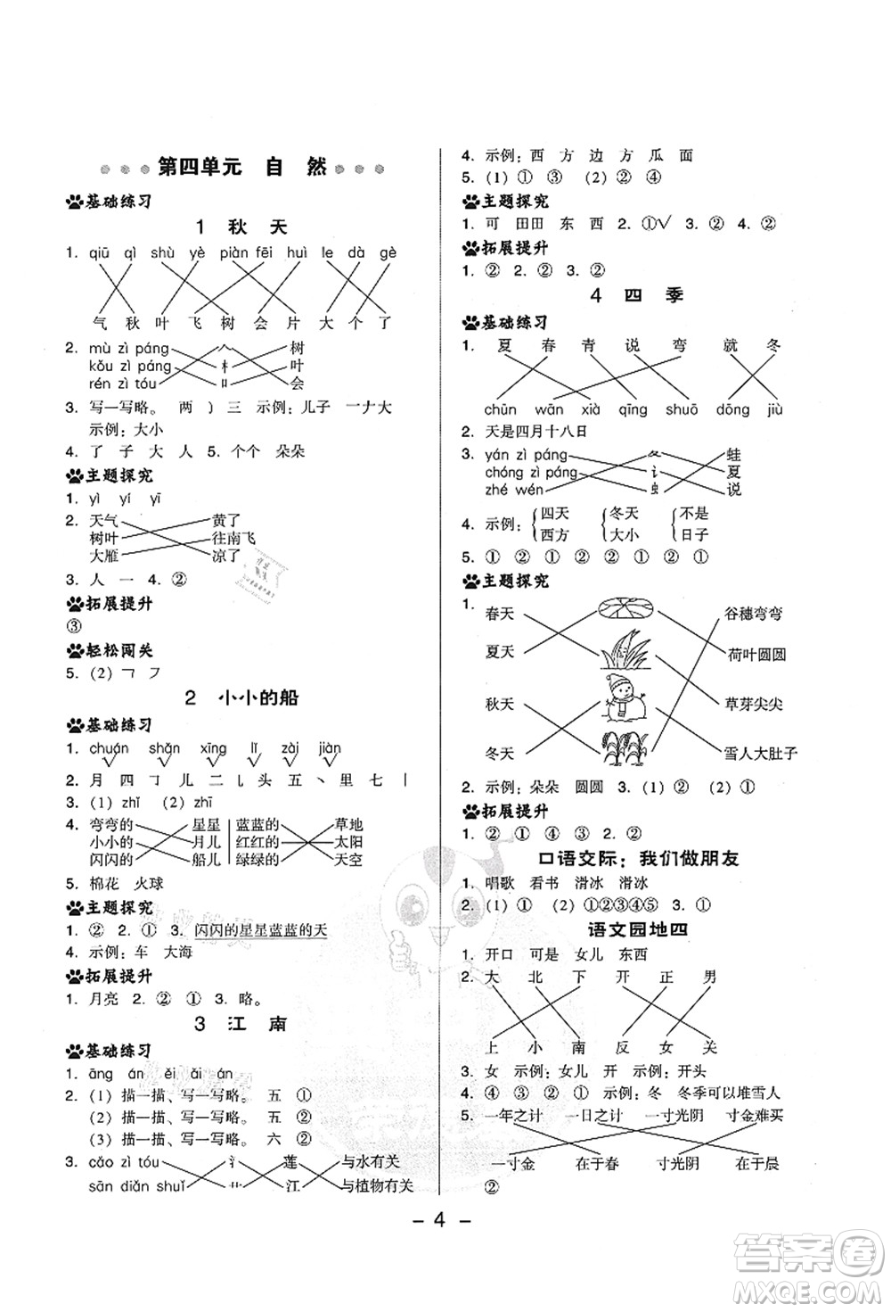 吉林教育出版社2021典中點(diǎn)綜合應(yīng)用創(chuàng)新題一年級語文上冊R人教版答案