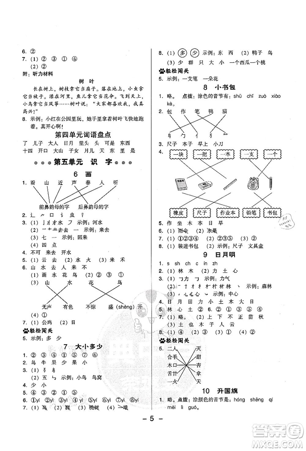 吉林教育出版社2021典中點(diǎn)綜合應(yīng)用創(chuàng)新題一年級語文上冊R人教版答案