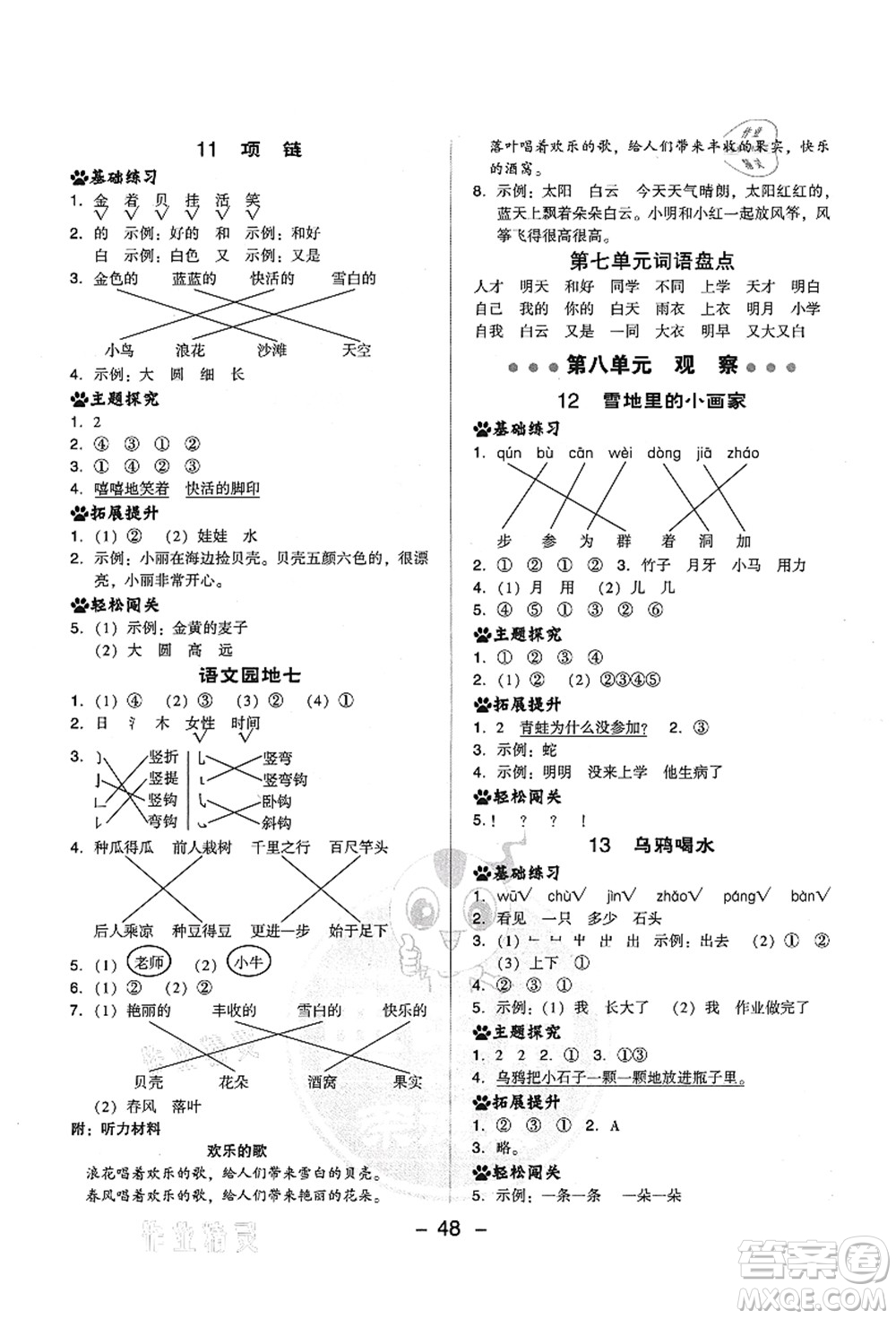 吉林教育出版社2021典中點(diǎn)綜合應(yīng)用創(chuàng)新題一年級語文上冊R人教版答案