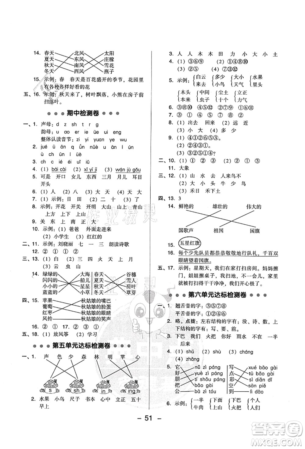 吉林教育出版社2021典中點(diǎn)綜合應(yīng)用創(chuàng)新題一年級語文上冊R人教版答案