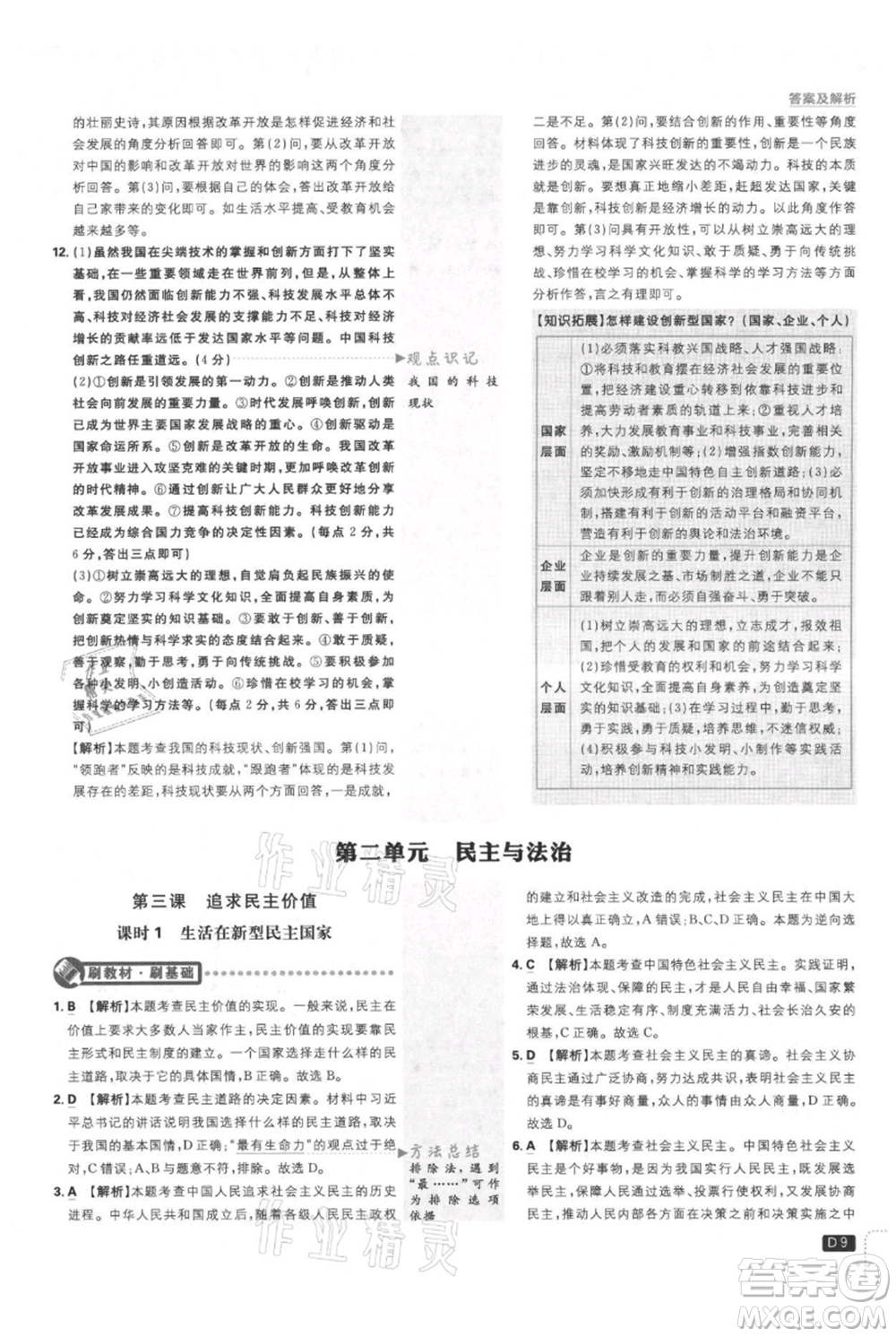 開明出版社2021初中必刷題九年級上冊道德與法治人教版參考答案