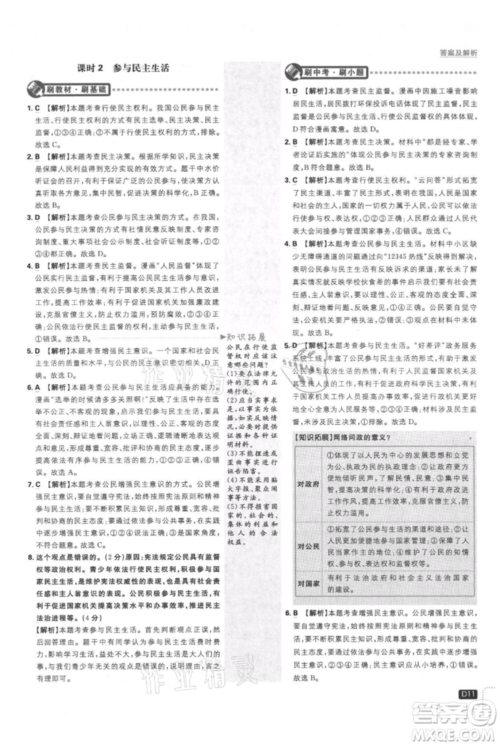 開明出版社2021初中必刷題九年級上冊道德與法治人教版參考答案