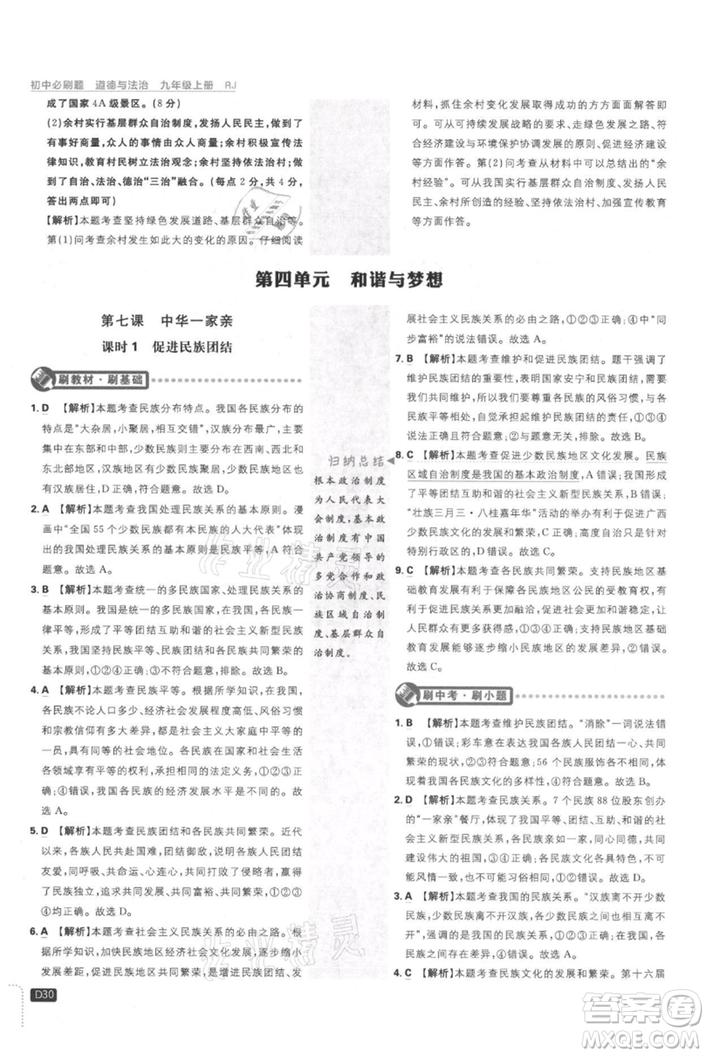 開明出版社2021初中必刷題九年級上冊道德與法治人教版參考答案