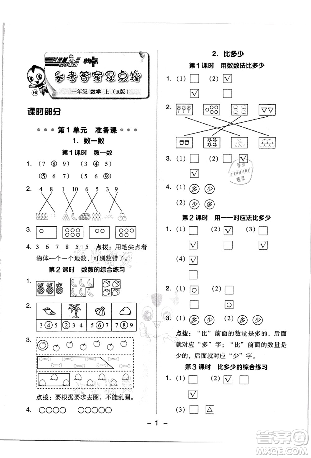 吉林教育出版社2021典中點(diǎn)綜合應(yīng)用創(chuàng)新題一年級數(shù)學(xué)上冊R人教版答案