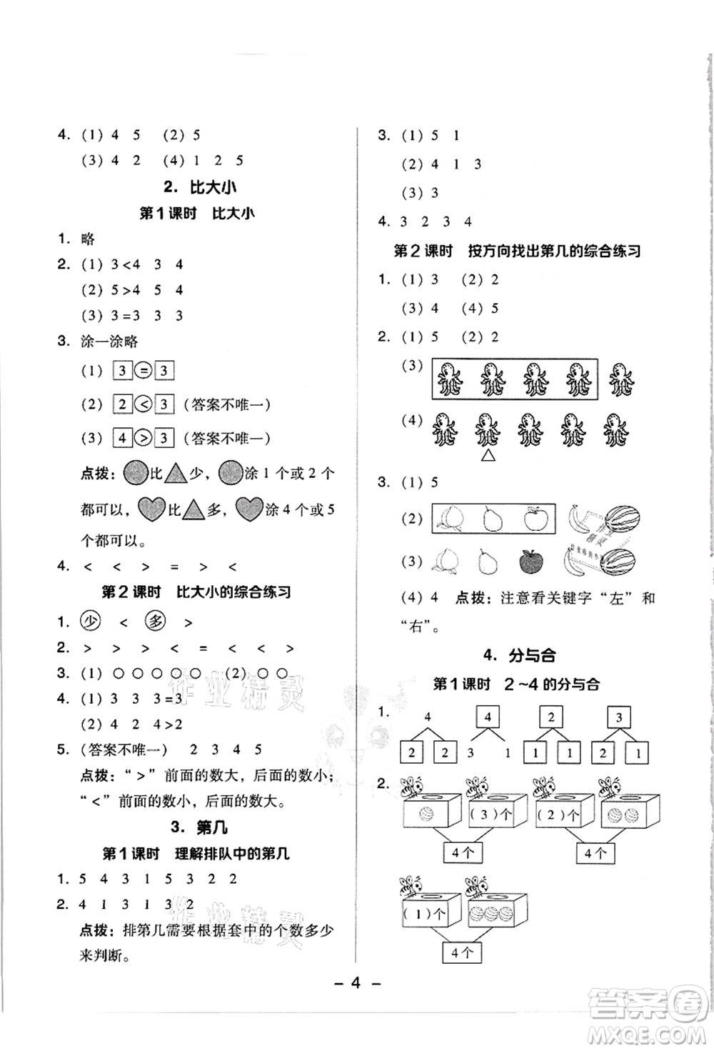 吉林教育出版社2021典中點(diǎn)綜合應(yīng)用創(chuàng)新題一年級數(shù)學(xué)上冊R人教版答案