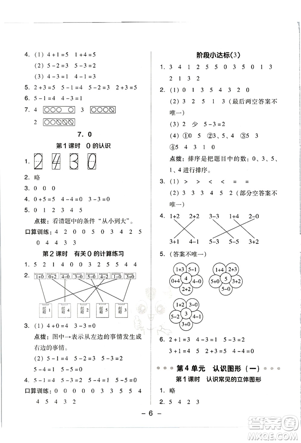 吉林教育出版社2021典中點(diǎn)綜合應(yīng)用創(chuàng)新題一年級數(shù)學(xué)上冊R人教版答案