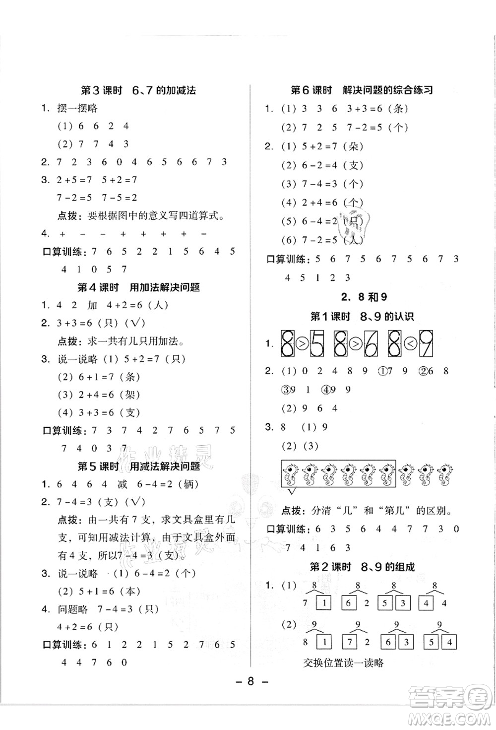 吉林教育出版社2021典中點(diǎn)綜合應(yīng)用創(chuàng)新題一年級數(shù)學(xué)上冊R人教版答案