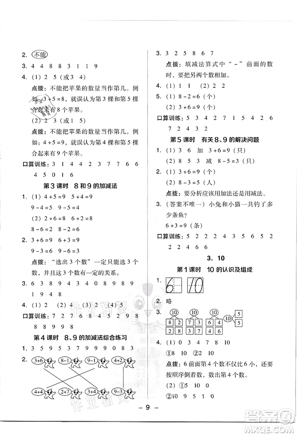 吉林教育出版社2021典中點(diǎn)綜合應(yīng)用創(chuàng)新題一年級數(shù)學(xué)上冊R人教版答案