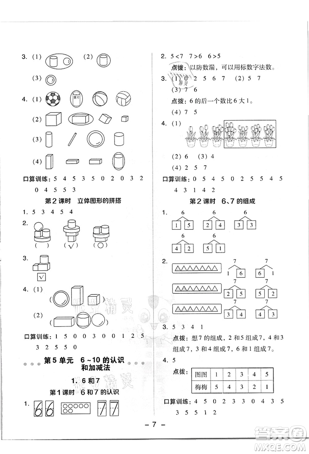 吉林教育出版社2021典中點(diǎn)綜合應(yīng)用創(chuàng)新題一年級數(shù)學(xué)上冊R人教版答案