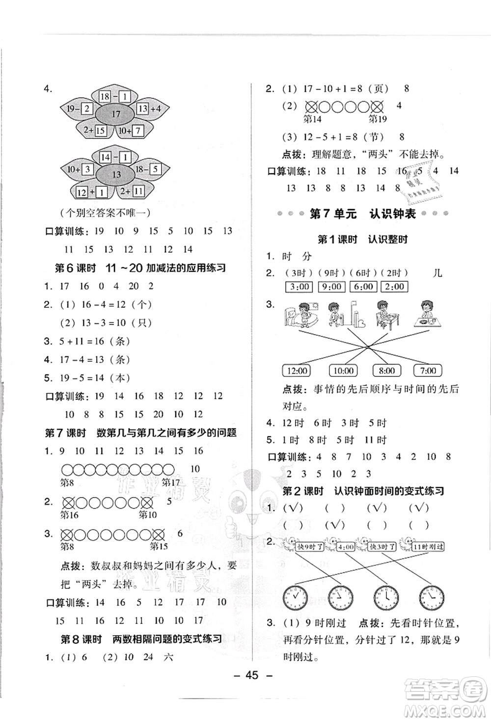 吉林教育出版社2021典中點(diǎn)綜合應(yīng)用創(chuàng)新題一年級數(shù)學(xué)上冊R人教版答案