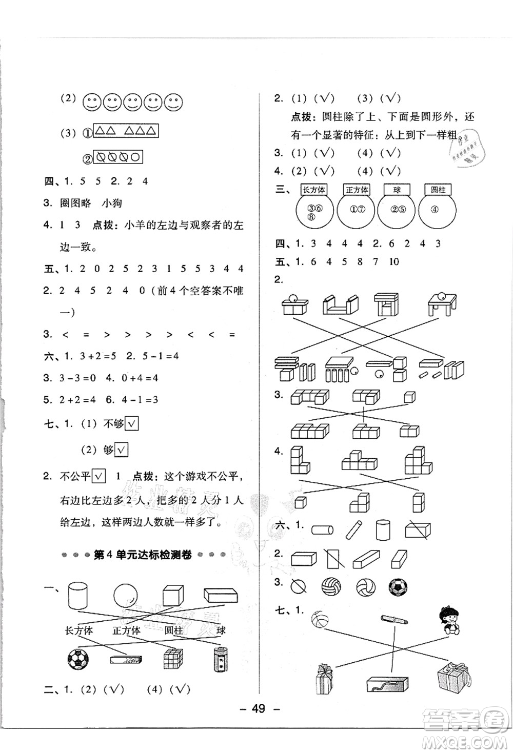 吉林教育出版社2021典中點(diǎn)綜合應(yīng)用創(chuàng)新題一年級數(shù)學(xué)上冊R人教版答案