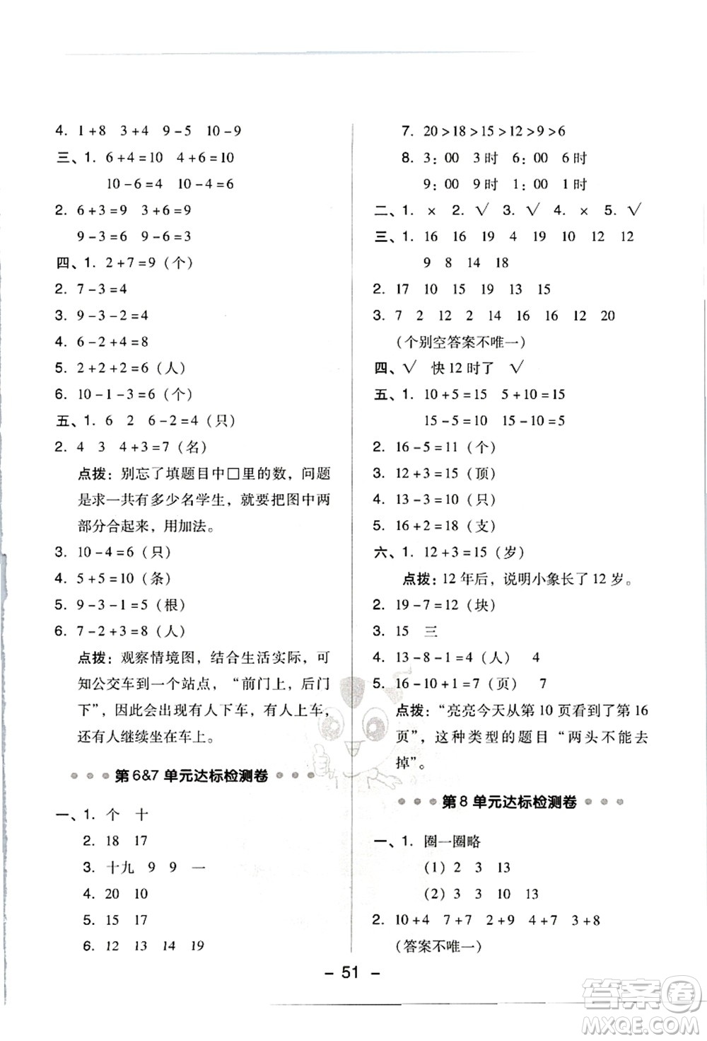 吉林教育出版社2021典中點(diǎn)綜合應(yīng)用創(chuàng)新題一年級數(shù)學(xué)上冊R人教版答案