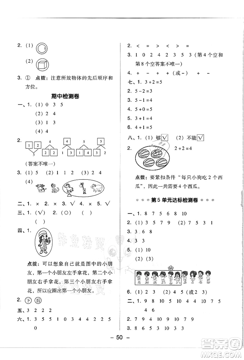 吉林教育出版社2021典中點(diǎn)綜合應(yīng)用創(chuàng)新題一年級數(shù)學(xué)上冊R人教版答案