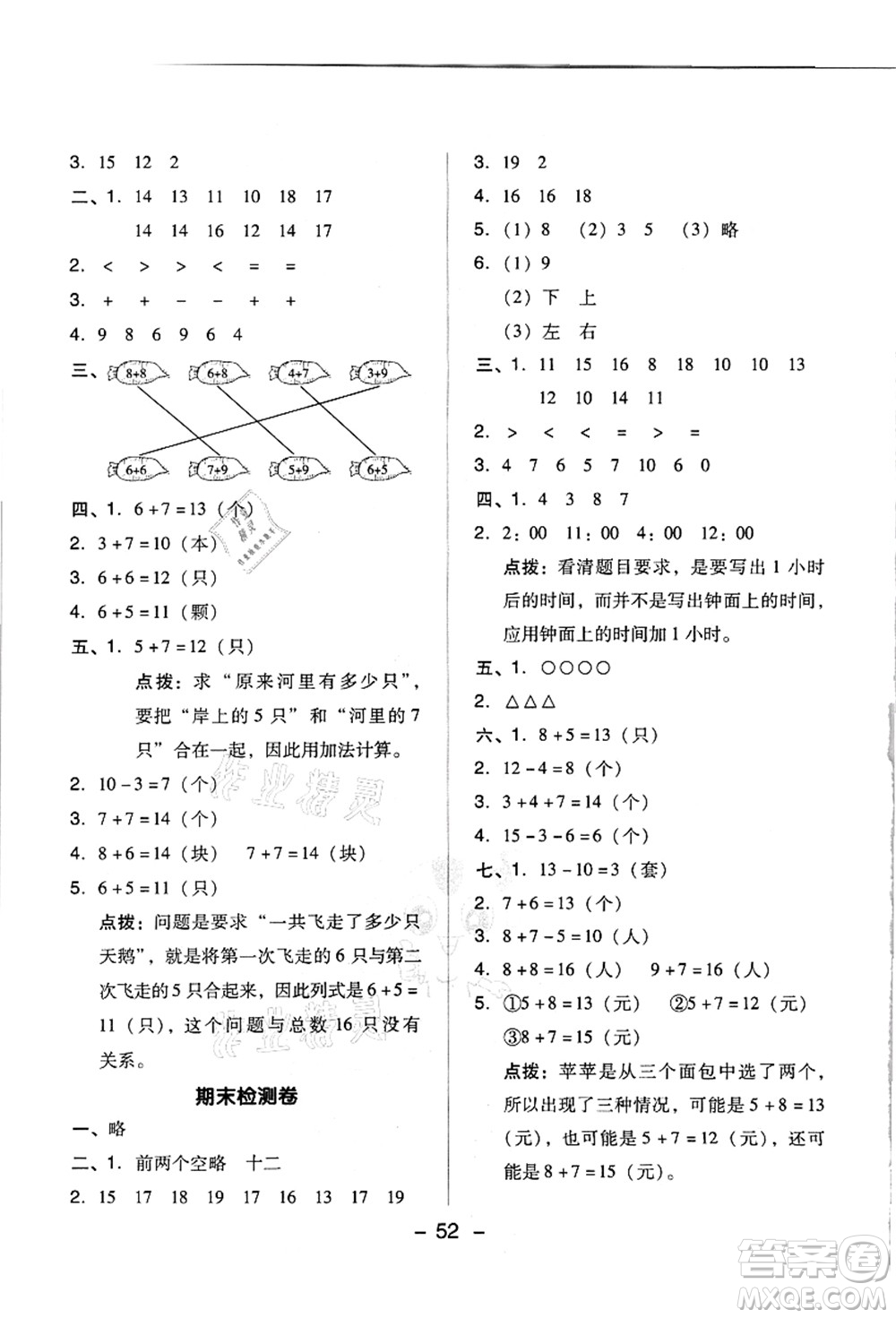 吉林教育出版社2021典中點(diǎn)綜合應(yīng)用創(chuàng)新題一年級數(shù)學(xué)上冊R人教版答案