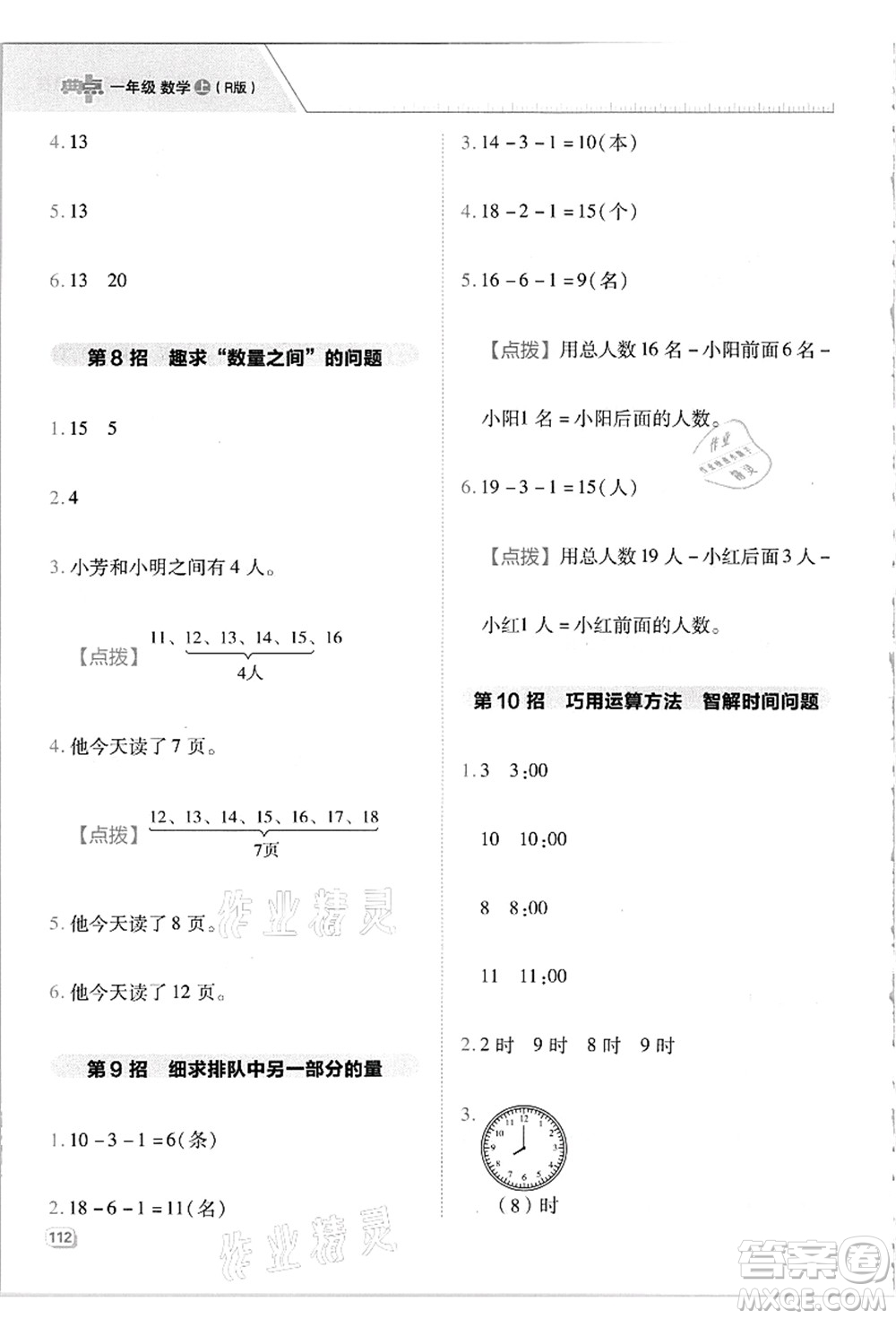 吉林教育出版社2021典中點(diǎn)綜合應(yīng)用創(chuàng)新題一年級數(shù)學(xué)上冊R人教版答案