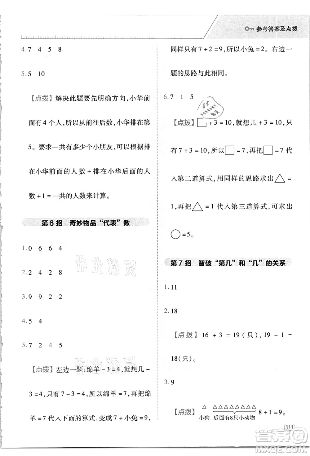 吉林教育出版社2021典中點(diǎn)綜合應(yīng)用創(chuàng)新題一年級數(shù)學(xué)上冊R人教版答案