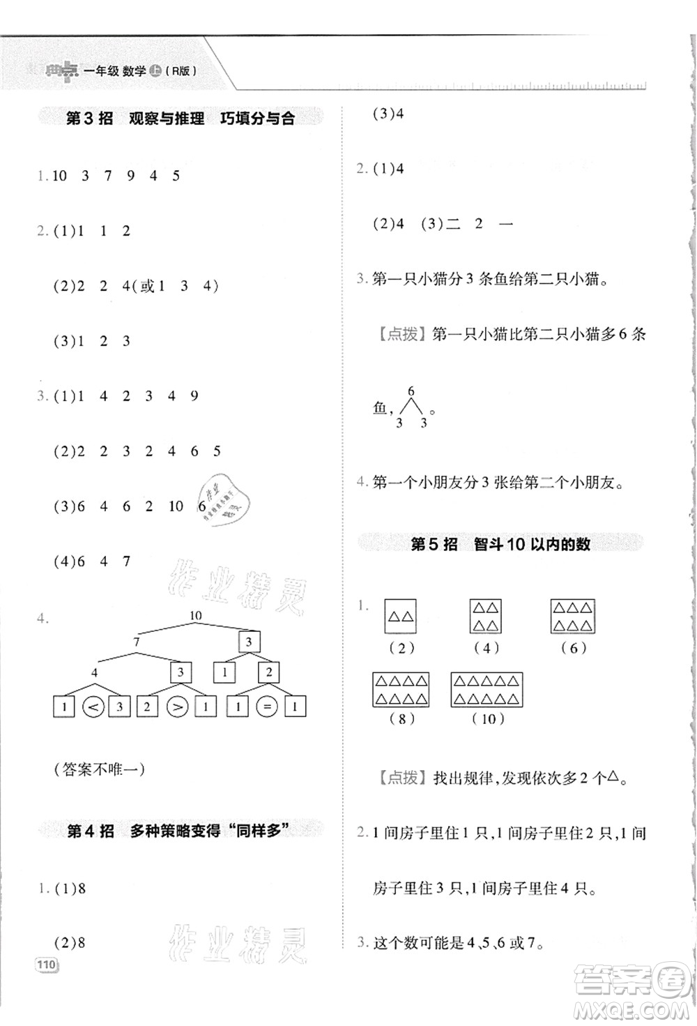 吉林教育出版社2021典中點(diǎn)綜合應(yīng)用創(chuàng)新題一年級數(shù)學(xué)上冊R人教版答案