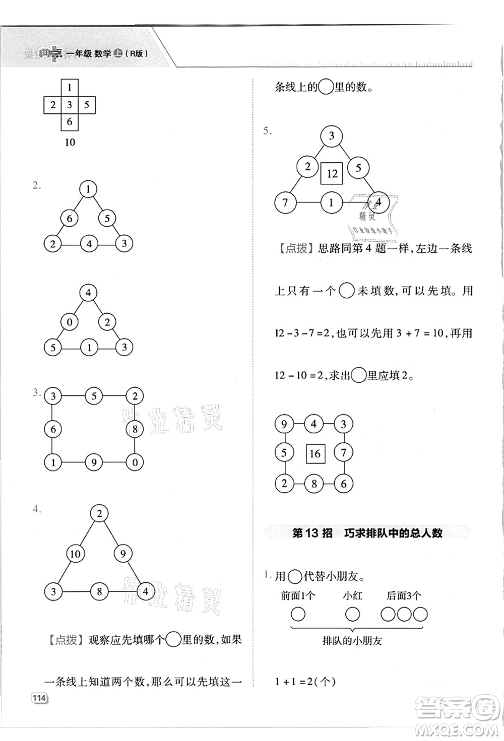 吉林教育出版社2021典中點(diǎn)綜合應(yīng)用創(chuàng)新題一年級數(shù)學(xué)上冊R人教版答案