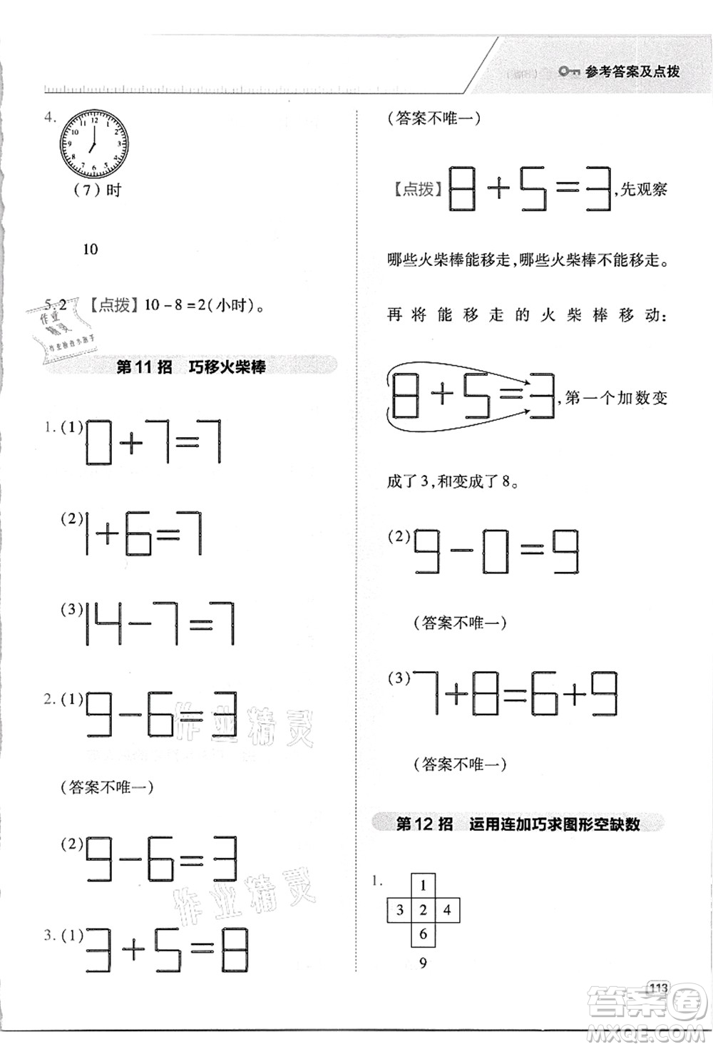 吉林教育出版社2021典中點(diǎn)綜合應(yīng)用創(chuàng)新題一年級數(shù)學(xué)上冊R人教版答案