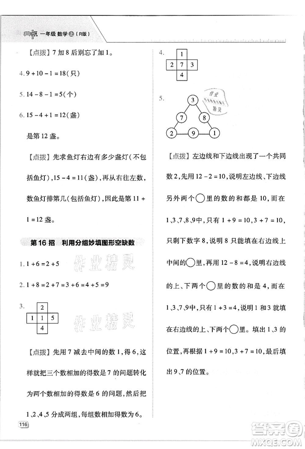 吉林教育出版社2021典中點(diǎn)綜合應(yīng)用創(chuàng)新題一年級數(shù)學(xué)上冊R人教版答案