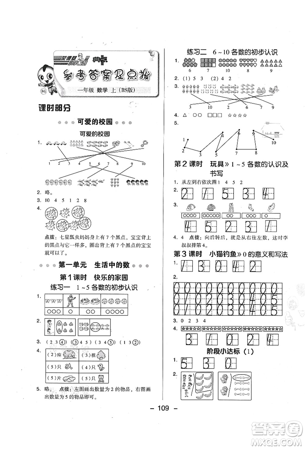 陜西人民教育出版社2021典中點(diǎn)綜合應(yīng)用創(chuàng)新題一年級數(shù)學(xué)上冊BS北師大版答案