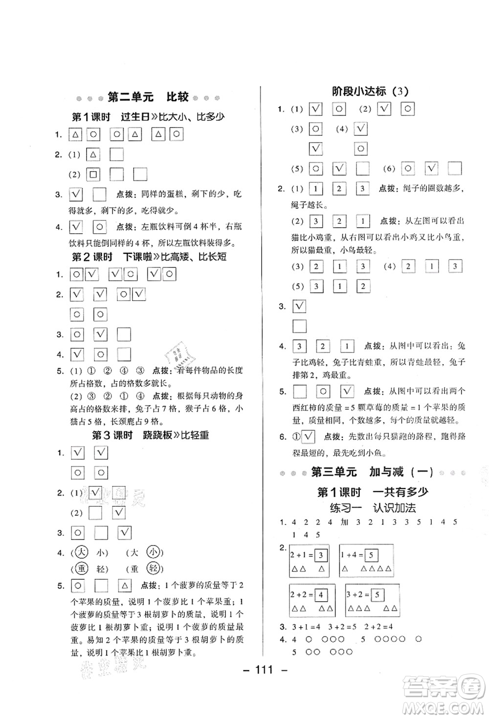 陜西人民教育出版社2021典中點(diǎn)綜合應(yīng)用創(chuàng)新題一年級數(shù)學(xué)上冊BS北師大版答案