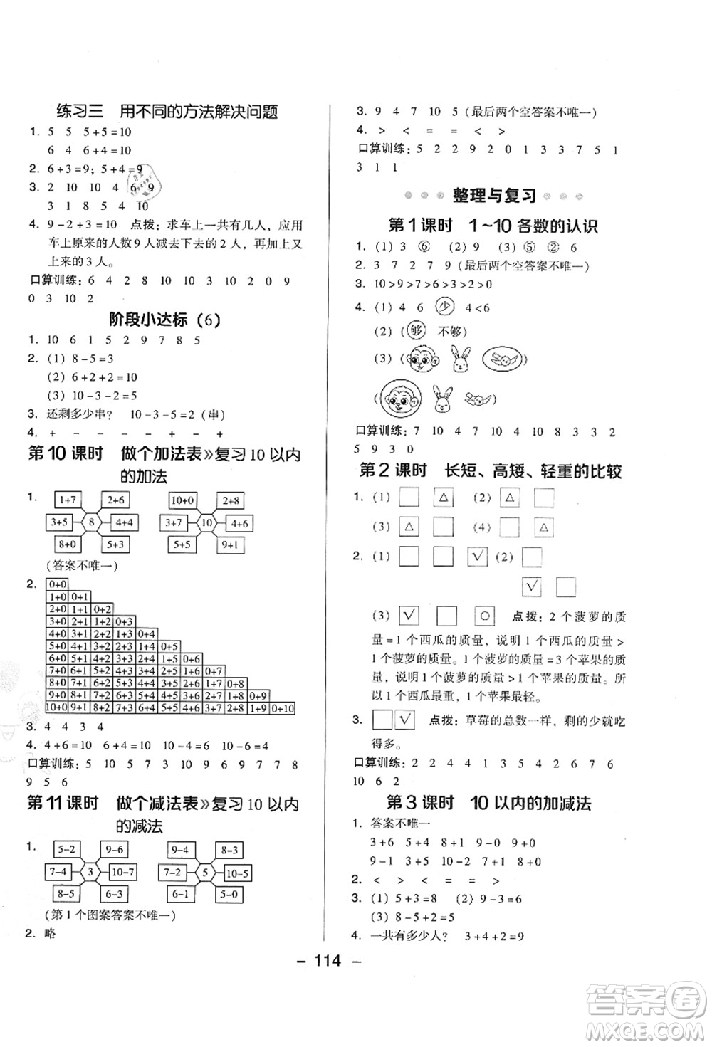 陜西人民教育出版社2021典中點(diǎn)綜合應(yīng)用創(chuàng)新題一年級數(shù)學(xué)上冊BS北師大版答案